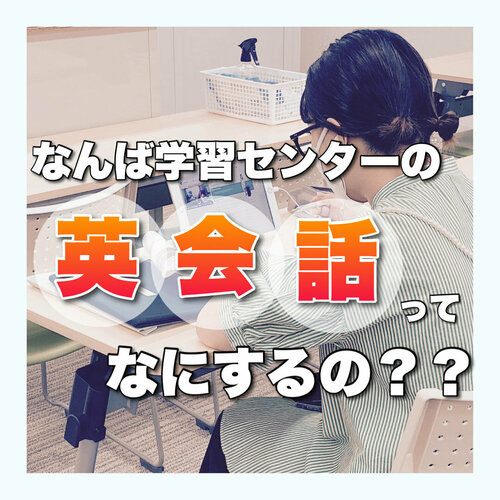 【なんば】なんば学習センターの"英会話"ってなにするの？