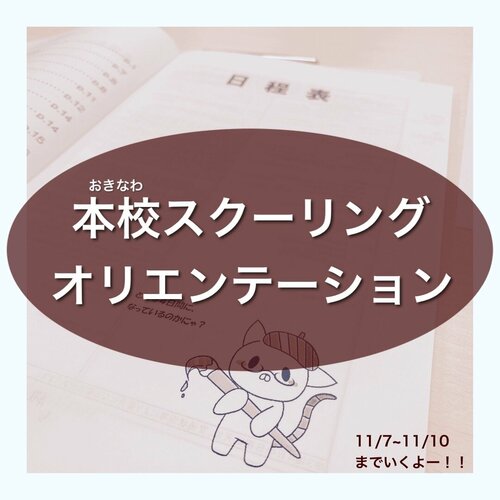 【なんば】本校スクーリング　オリエンテーション