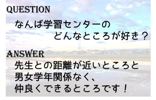 【なんば(水曜)】Part2　生徒の声　1年生Mさんに突っ込んでみた！