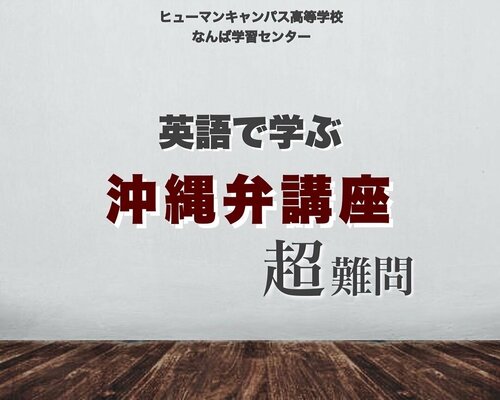 【なんば】沖縄弁が英語より難しかった。