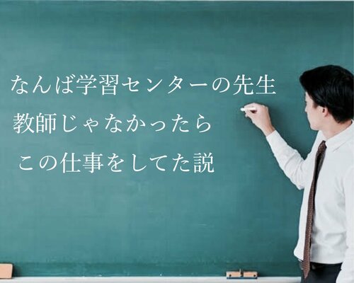 【なんば(木曜)】なんばの先生が、ほんとに向いている職業