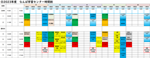 【なんば】2023年度時間割表です