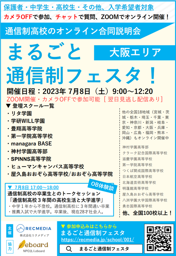 【なんば】まるごと通信制フェスタに参加します✦