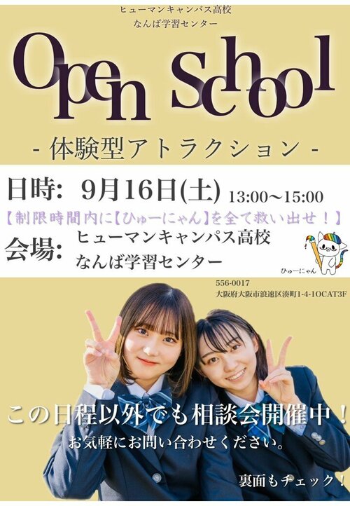 （中学3年生の方向け）【なんば】9/16（土）はオープンスクール特別編★