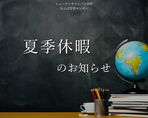 【なんば】夏季休暇のお知らせ・・・