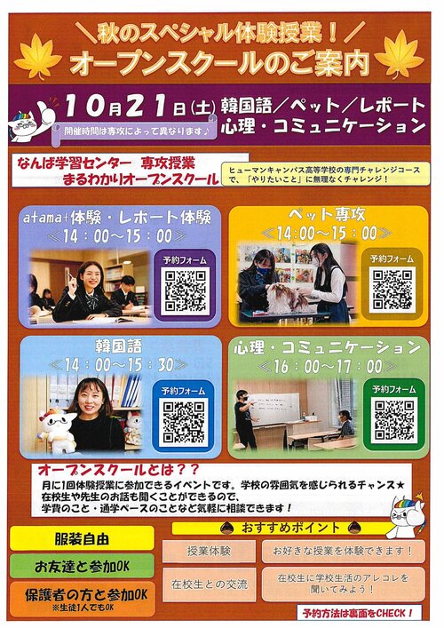 （中学3年生の方へ）【なんば】10/21（土）オープンスクールのご案内★