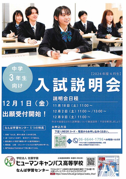 （入学をご検討中の方✨）【なんば】オープンスクールや入試説明会を実施しています★