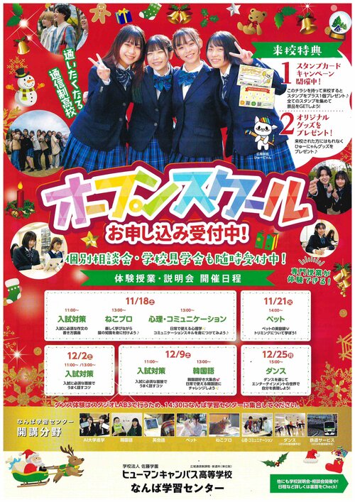 【なんば】11月・12月のオープンスクールのご案内✨