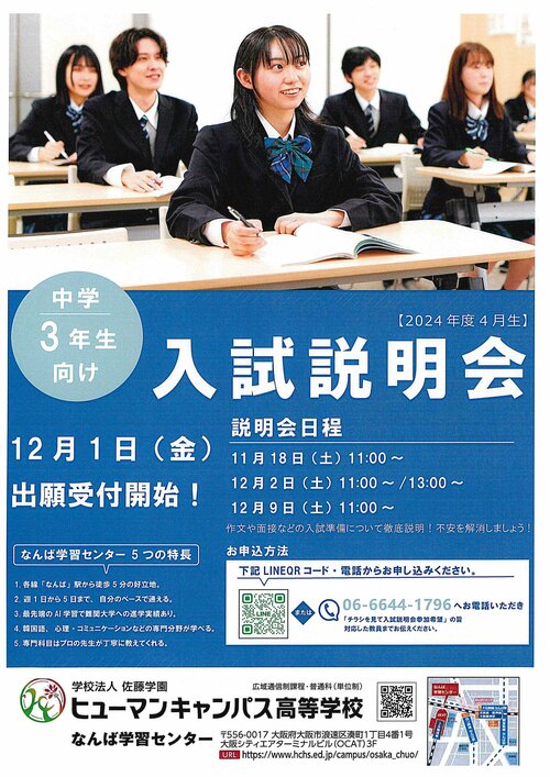 （新入学をお考えの方）【なんば】本日から出願開始となります！