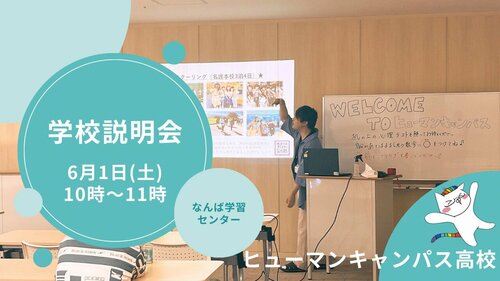 （入学ご検討の方へ）【なんば】6/1（土）学校説明会開催します！