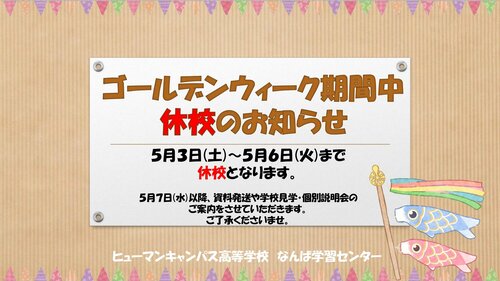 【なんば】GW中の休校期間のお知らせ🎏