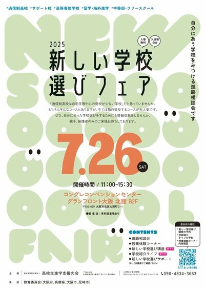 【なんば】7/26［土］【新しい学校選びフェア】に参加します😊