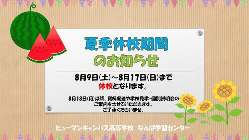 夏季休校ご案内_page-0001.jpg