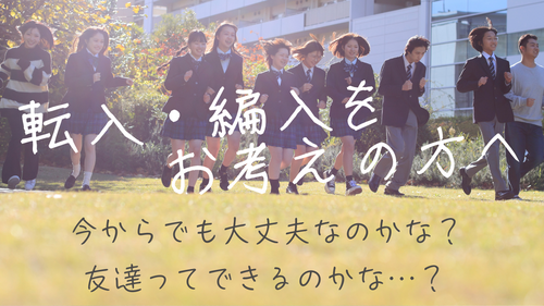 【なんば】転入・編入を迷われている方へ🍀