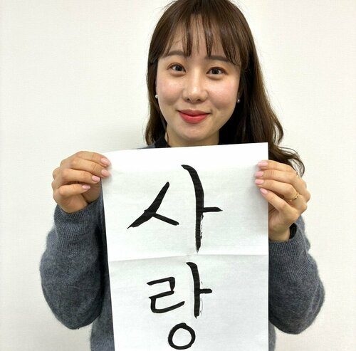 【なんば】韓国語の先生の書初め🎍〜ハングルで「愛」〜