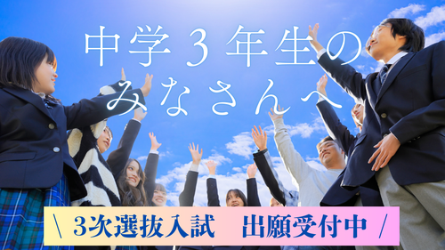 【なんば】中学3年生の皆さんへ🌸2026年度 新入生「3次選抜入試」出願受付中！🌸