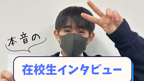 在校生にインタビューのコピー (1).png