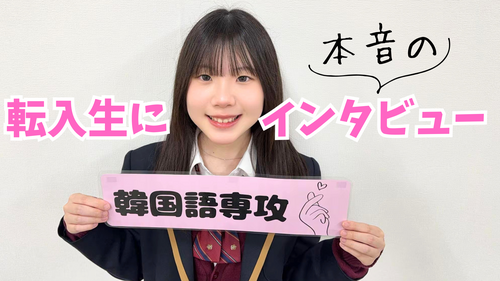 【なんば】在校生インタビュー🎤毎日が充実している理由とは？✨