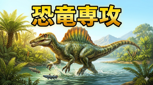 【なんば】恐竜専攻🦖みんなの好きな恐竜は～？👀✨