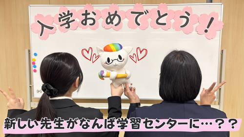 【なんば】 新しい先生がなんば学習センターに...？😊