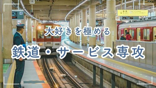 【なんば】出発進行！🚃「鉄道専攻」で憧れの鉄道業界への切符を掴み取ろう！✨