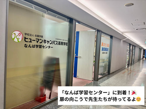 「なんば学習センター」に到着！！?.png