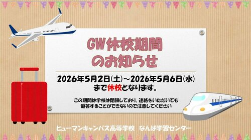 【なんば】🌸 GW休校のお知らせ 🌸