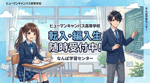 【なんば】転入・編入生随時受付中！🌸