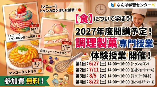【なんば】調理製菓の体験授業紹介✨🍰