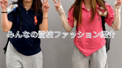 みんなの登校ファッション紹介.png