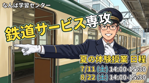 🚂 通信制高校で鉄道が学べる！「鉄道サービス専攻」夏の体験授業のお知らせ ✨