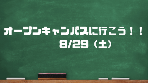 【なんば】8/29（土）オープンキャンパスを開催いたします！✨