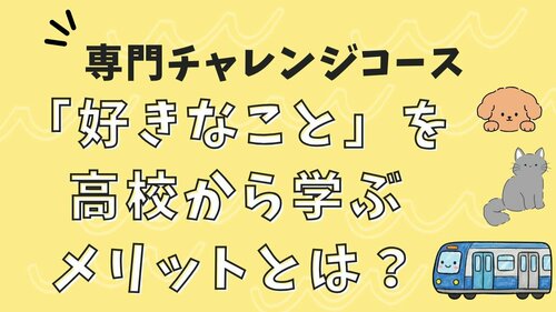 【なんば】「好きなこと」を高校から学ぶメリットとは？🤔✨