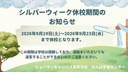 シルバーウィーク 休校期間の お知らせ.jpg