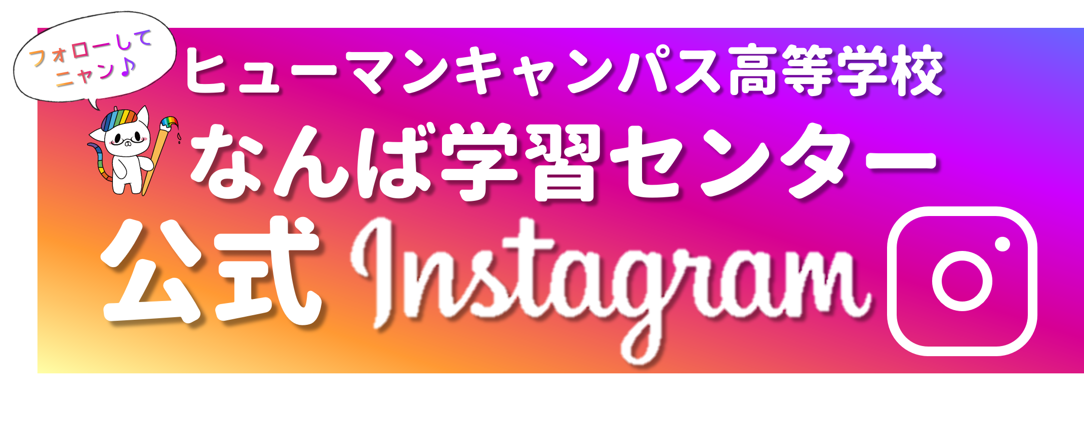 【バナー】なんばInstagram.png