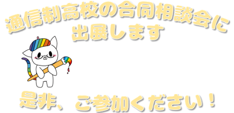 【なんば】9月4日(土)通信制高校の合同相談会に出展します！