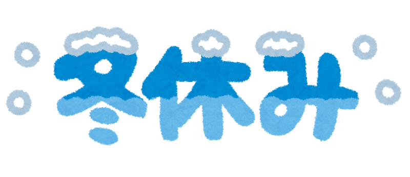 冬期休暇