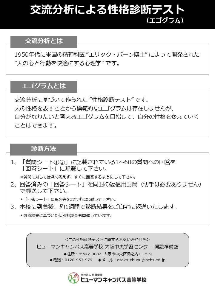保護者様対象】「交流分析による性格診断テスト（エゴグラム）」のご