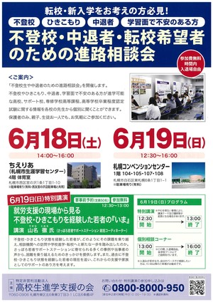 【札幌駅前】通信制高校　合同相談会に参加します！