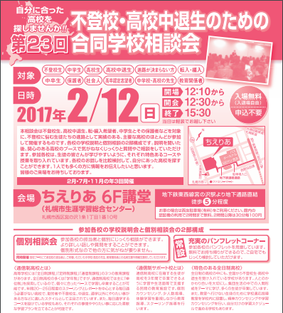 【札幌駅前】2/12は合同学校相談会へ！！