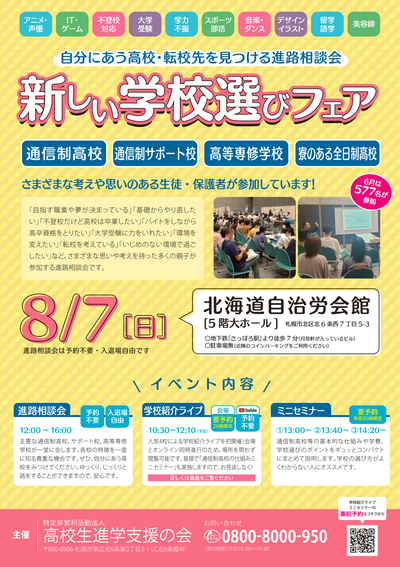 【札幌駅前】8月7日新しい学校フェアに参加します！！