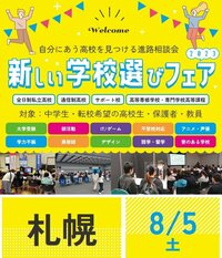 ★8月5日（土）★新しい学校選びフェアに参加します🚩