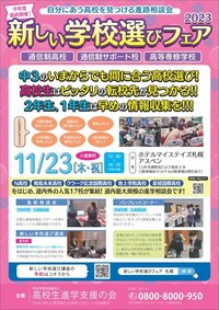 【札幌駅前】年内最終！進学相談会★11月23日（祝）★新しい学校選びフェアに参加します🚩