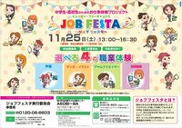 【札幌駅前】＼声優・ゲーム・イラスト・動画／旭川にて職業体験✬JOB FESTA✬開催！