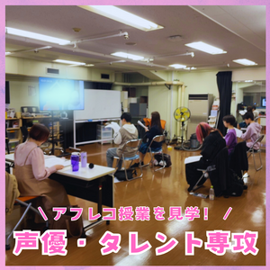 【札幌駅前】＼アフレコ授業の様子を見てきましたー／