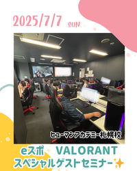 【札幌駅前】＼VALORANT🎮Marin選手スペシャルコーチングセミナー！／