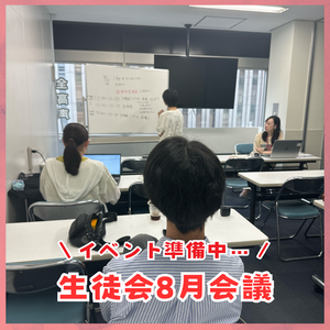 【札幌駅前】8月 生徒会活動レポート！！