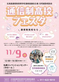 【札幌駅前】📢生徒たちが参加します‼📢11月9日合同進学ガイダンス【通信制高校フェスタ】