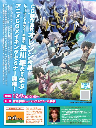 CG制作会社オレンジ所属・教育連携校ヒューマンアカデミー卒業生長川準氏から学ぶ、アニメCGメイキングセミナー開催のご案内★