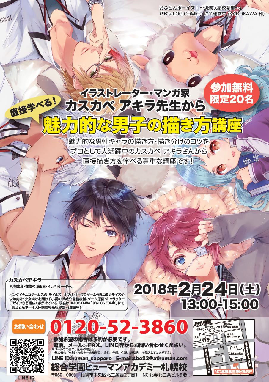 【札幌駅前】☆カスカベ アキラ先生による、『魅力的な男子の描き方講座』開催のお知らせ☆